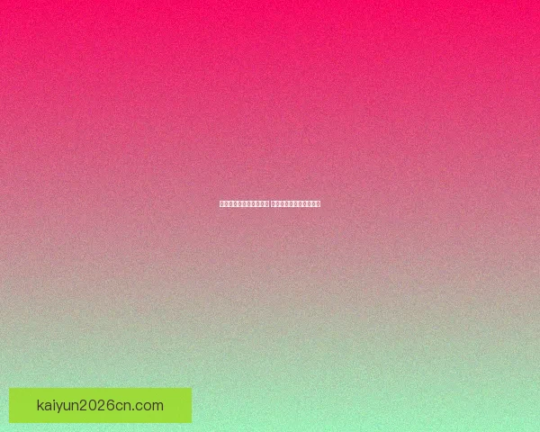 世界杯竞猜网站推荐大全 热门平台一览及玩法解析
