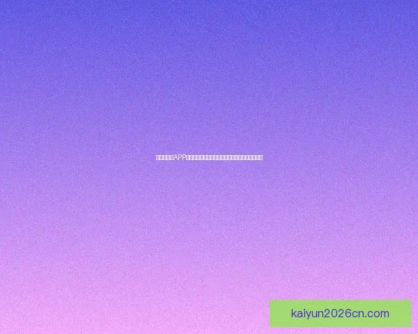 世界杯竞猜APP投注攻略分享助你精准预测赛果赢取丰厚奖励指南