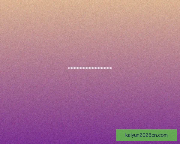 世界杯胜负竞猜预测指南：揭示赛场上的潜力黑马与强队对决分析