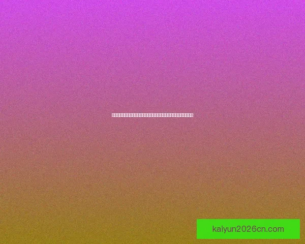 开云体育投注平台：全新玩法引领体育博彩潮流，尽享精彩赛事投注体验