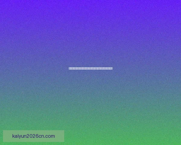 世界杯胜负竞猜预测指南：揭示赛场上的潜力黑马与强队对决分析